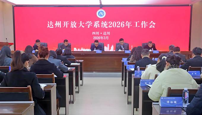 锚定“全省一流方阵”目标 达州开放大学系统擘画2026年高质量发展新蓝图