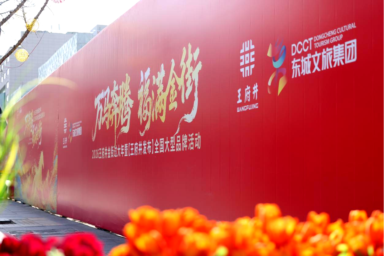 “万马奔腾 福满金街” 王府井变身光影长廊，开启沉浸式新春消费体验