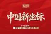 此行间·中国新坐标