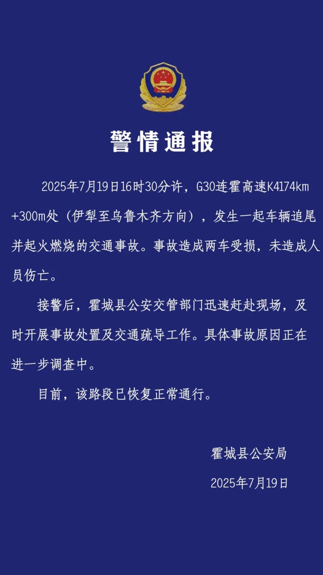 伊犁霍城警方通报一起两车追尾并燃烧事故：未造成人员伤亡插图