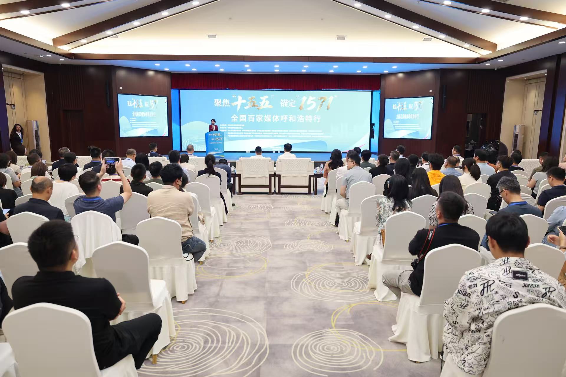“聚焦‘十五五’，锚定1571”全国百家媒体呼和浩特行大型主题采访活动正式启动