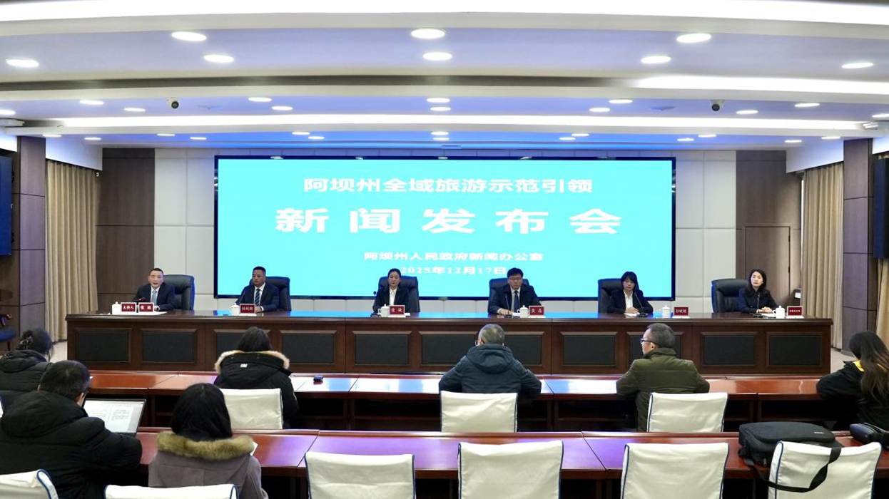 四川阿坝：以全域旅游示范引领绘就民族地区高质量发展新画卷