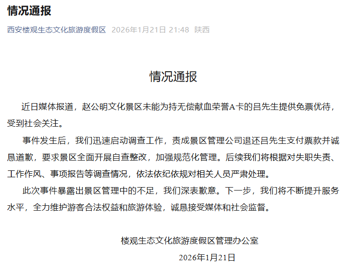 赵公明文化景区未能为持无偿献血荣誉A卡的吕先生提供免票优待，官方通报