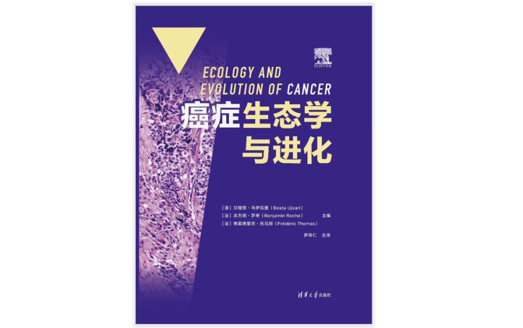 《癌症生态学与进化》出版