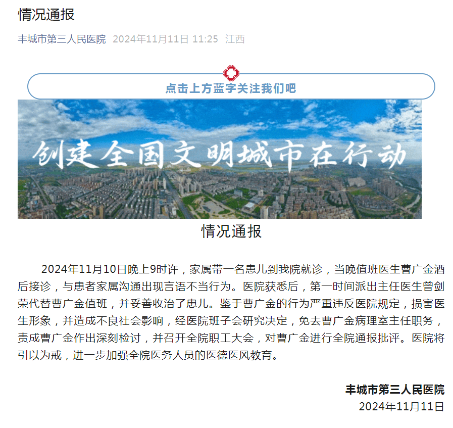 ✅体育直播🏆世界杯直播🏀NBA直播⚽丰城市第三人民医院：值班医生酒后接诊与患者家属沟通出现言语不当行为，免去其病理室主任职务