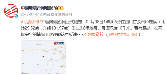 四川甘孜州泸定县发生3.8级地震，震源深度10千米