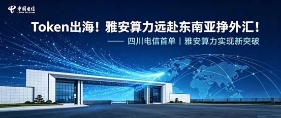 雅安算力扬帆出海 落地四川首单Token跨境AI服务业务