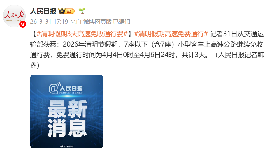 交通运输部：清明节假期7座以下（含7座）小客车高速免收通行费