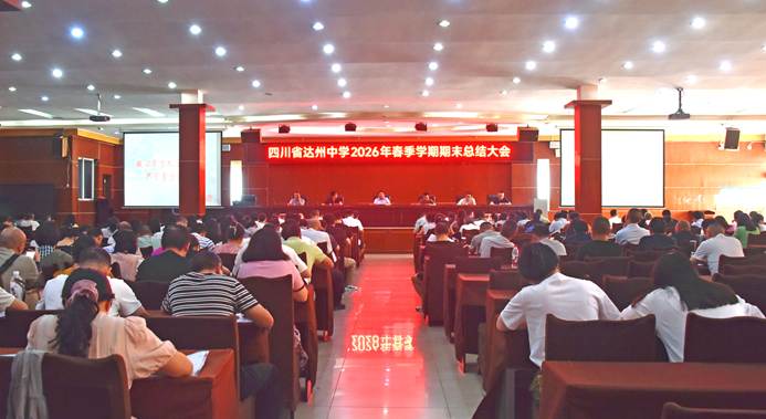 四川省达州中学召开2026年春季学期工作总结大会 为创建中国西部名校夯基蓄势