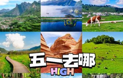 “五一”出游整装待发