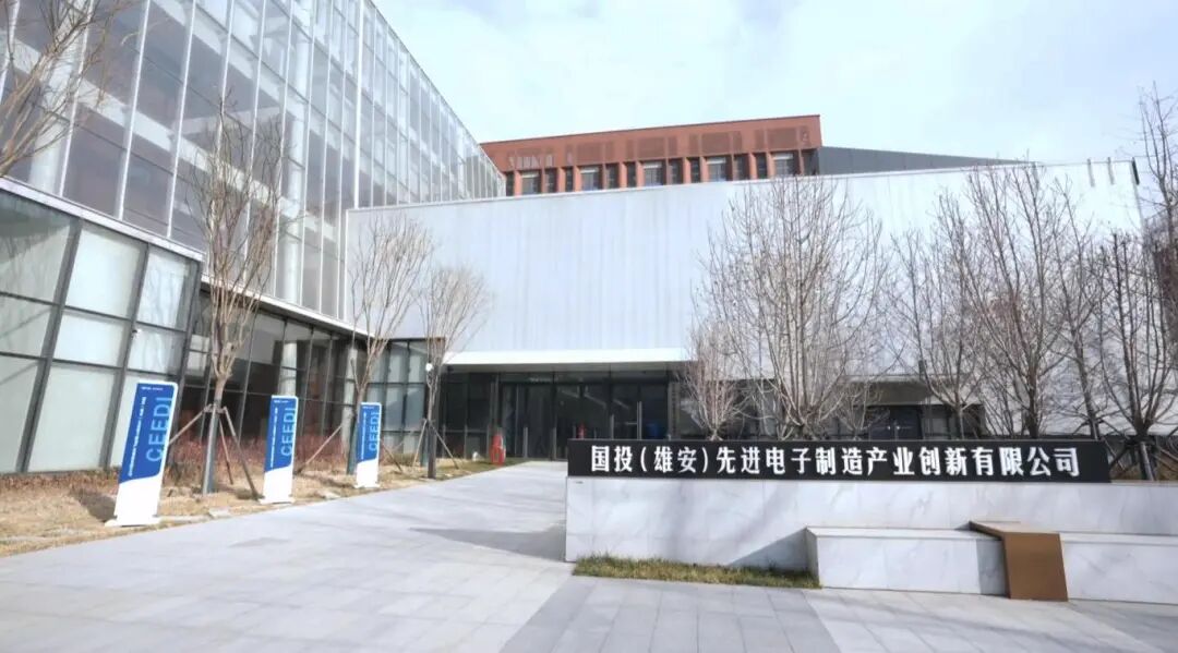 全球首个，在雄安投运！事关半导体、航天产业发展