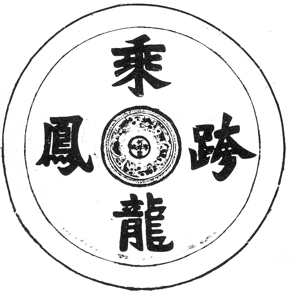 跃龙在渊:中国国家博物馆藏铜镜上的龙纹解读