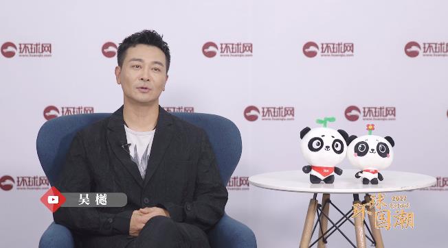 2021环球国潮系列访谈吴樾