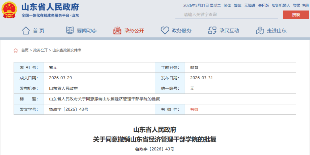 山东省人民政府批复：这3所院校被撤销