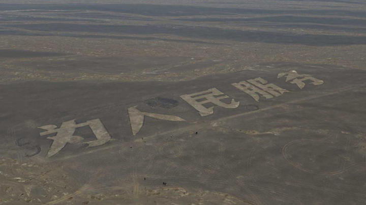 新疆哈密“为人民服务”等5处飞行地标被认定为文物保护单位