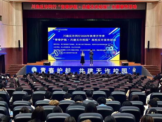 100万网民围观！ 2026年“川渝反诈同行”主题宣传活动在乐山举行