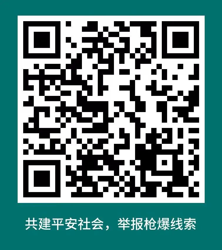 桂林市公安局关于鼓励群众举报涉枪涉爆涉剧毒违法犯罪线索的通告