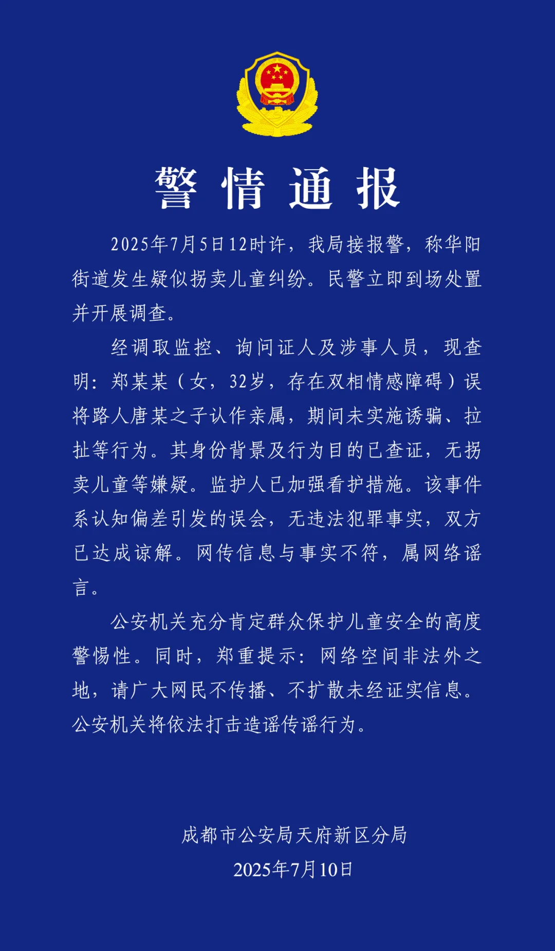 成都天府警方通报华阳街道发生疑似拐卖儿童纠纷：华阳“人贩子”实为误认亲插图