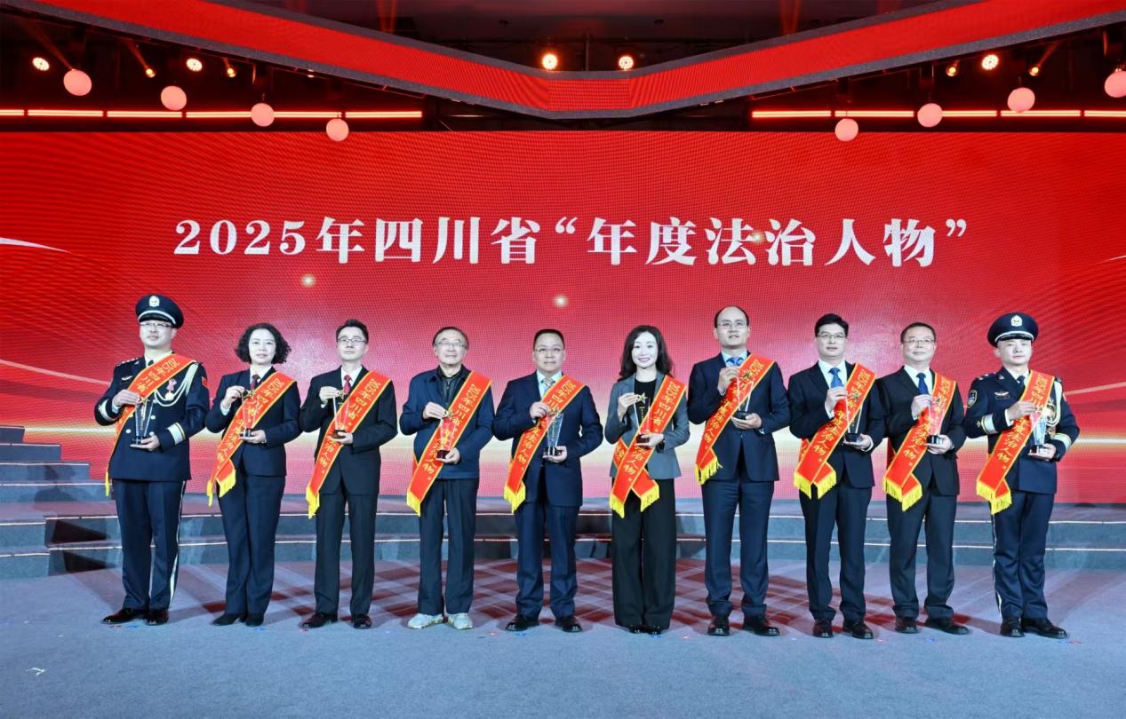 2025年四川省“年度法治人物”名单亮相 德阳首添上榜者