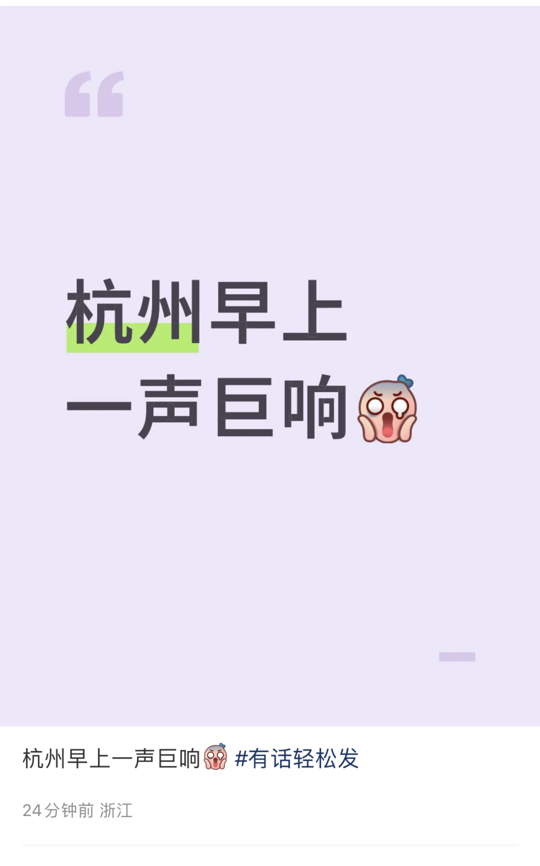杭州城东一带突发“巨响”！很多人都听到了，网友：房子都有震感……插图
