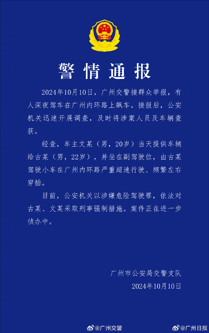 ✅体育直播🏆世界杯直播🏀NBA直播⚽广州交警通报两男子内环路飙车：涉嫌危险驾驶罪，依法对两人采取刑事强制措施