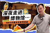 “古埃及文明展”奇妙夜