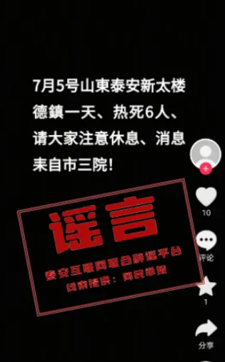 山东泰安新泰楼德镇一天热死6人？假的！插图