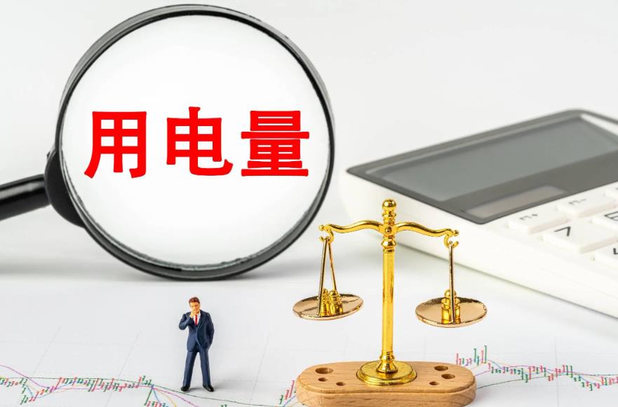 从用电量变化看经济发展新动能