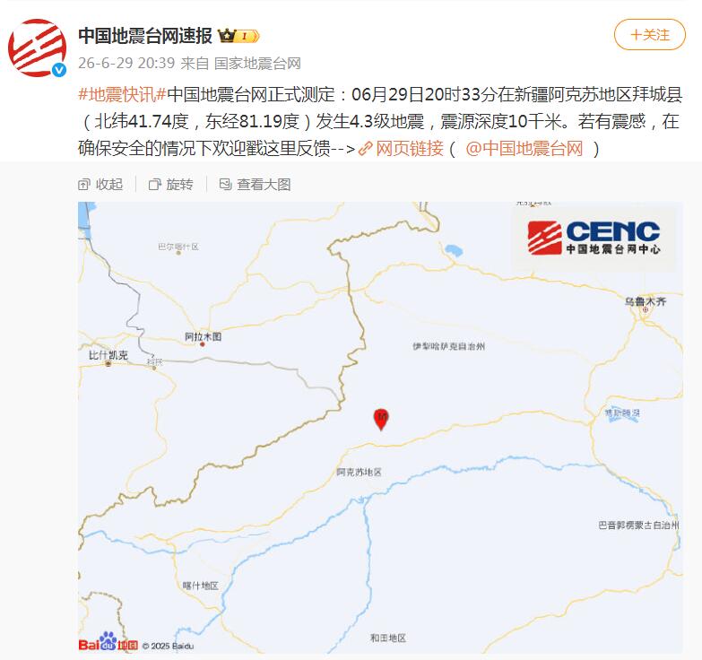 新疆阿克苏地区拜城县发生4.3级地震，震源深度10千米