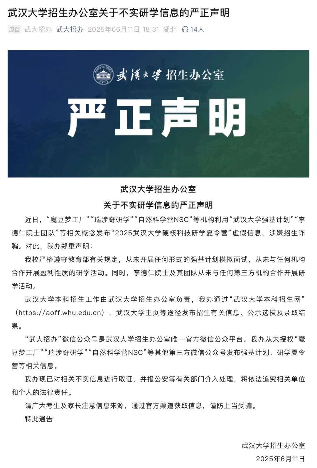 警惕招生陷阱！中南大学发布严正声明：从未委托任何中介机构或个人进行招生录取、培训辅导等活动插图1