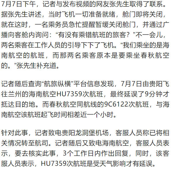 海南航空回应“2人上错飞机”：有旅客未及时下机，已第一时间处理插图2