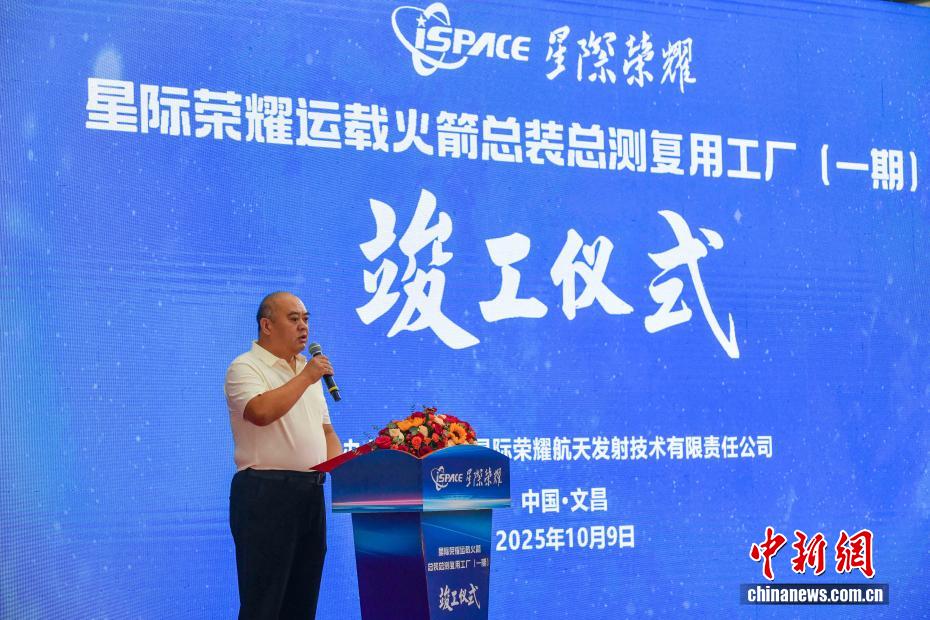 中新社记者 骆云飞 摄 10月9日，星际荣耀运载火箭总装总测复用工厂项目（一期）在海南文昌国际航天城竣工。该工厂以“总装、总测、复用”三位一体模式建设，将用于商业运载火箭的整体装配、测试及重复使用等领域。据了解，工厂（一期）总建筑面积达1.83万平方米，主要包括火箭复用厂房、亚轨道飞行器厂房和单层机加车间，可满足2家公司同时进场执行火箭总装、总测、复用任务，年产能24发。图为星际荣耀航天科技集团股份有限公司董事长彭小波在竣工仪式上致辞。