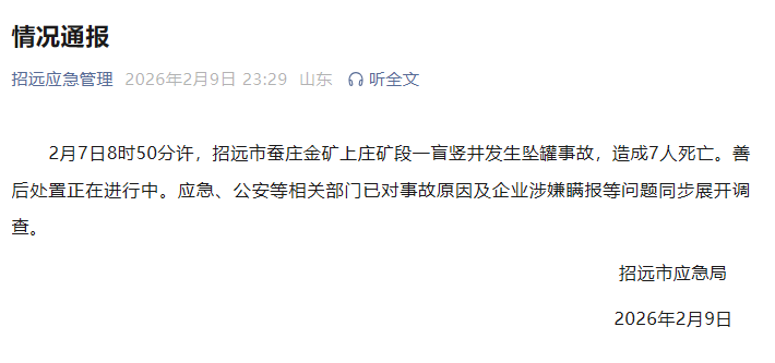 山东招远一金矿发生坠罐事故 造成7人死亡