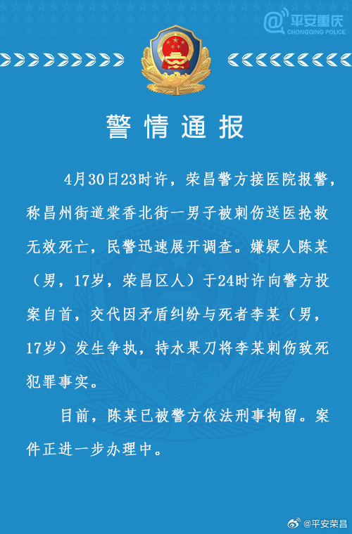 重庆荣昌警方通报“17岁少年被刺伤致死”：同龄嫌疑人已投案自首
