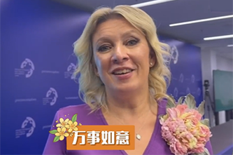 扎哈罗娃用中文送中秋祝福：祝大家万事如意