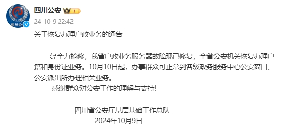 ✅体育直播🏆世界杯直播🏀NBA直播⚽四川省公安厅：服务器故障现已修复，全省公安机关恢复办理户籍和身份证业务