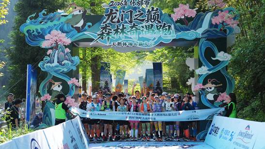 四川“登超”大众组首赛落地德阳什邡  文旅融合跑出新活力