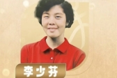 钟南山妻子李少芬，入选中国篮球名人堂