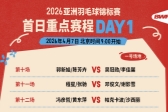 2026年亚洲羽毛球锦标赛今日开打