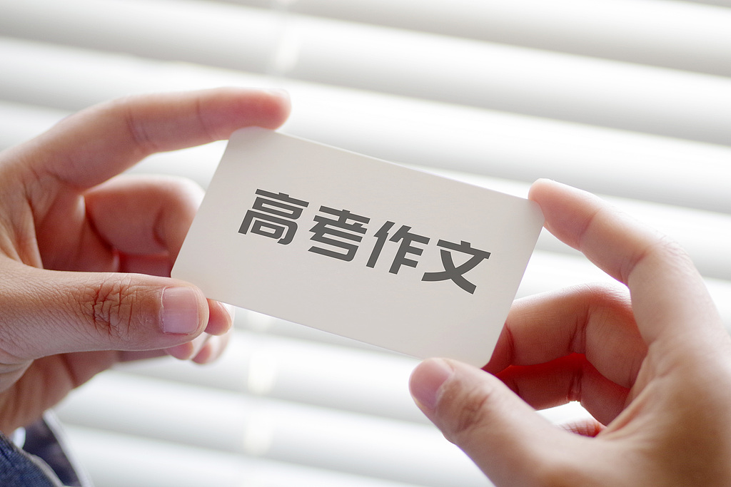 高考作文命题的使命与出路
