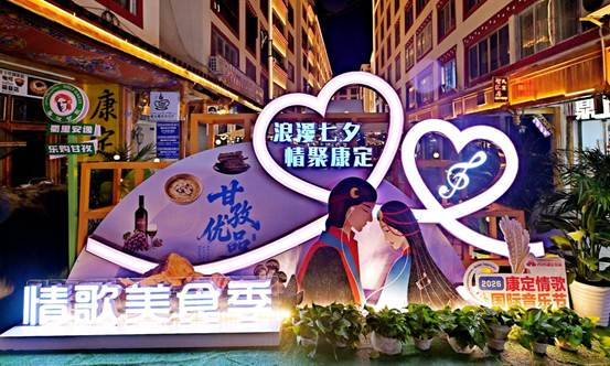 情歌故里迎七夕 康定消费节引燃暑期经济