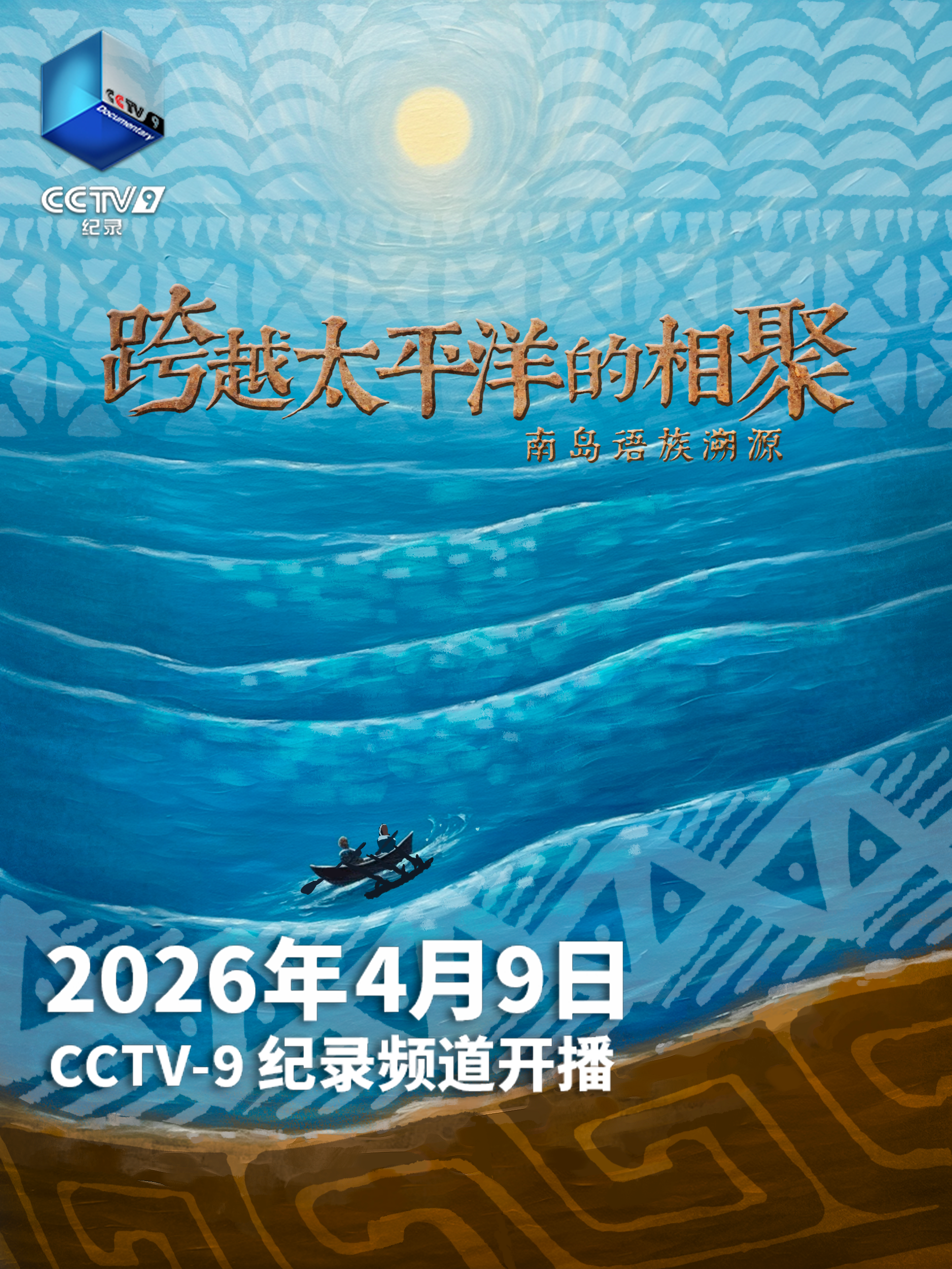 纪录片《跨越太平洋的相聚》4月9日CCTV-9开播