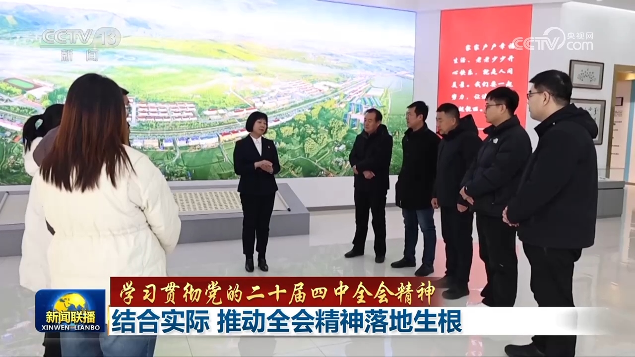 【深入学习贯彻党的二十届四中全会精神】紧密结合实际情况 确保全会精神真正落地生根 【深入学习贯彻党的二十届四中全会精神】紧密结合实际情况 确保全会精神真正落地生根