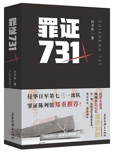 《罪證七三一》——打開歷史的“黑匣子”黑匣子