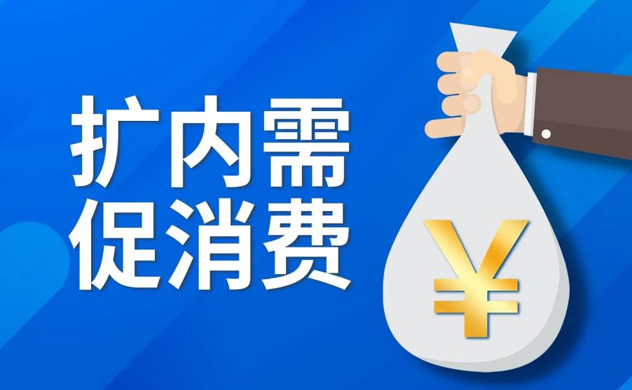改善消费环境为何保障休假是首位？解读来了