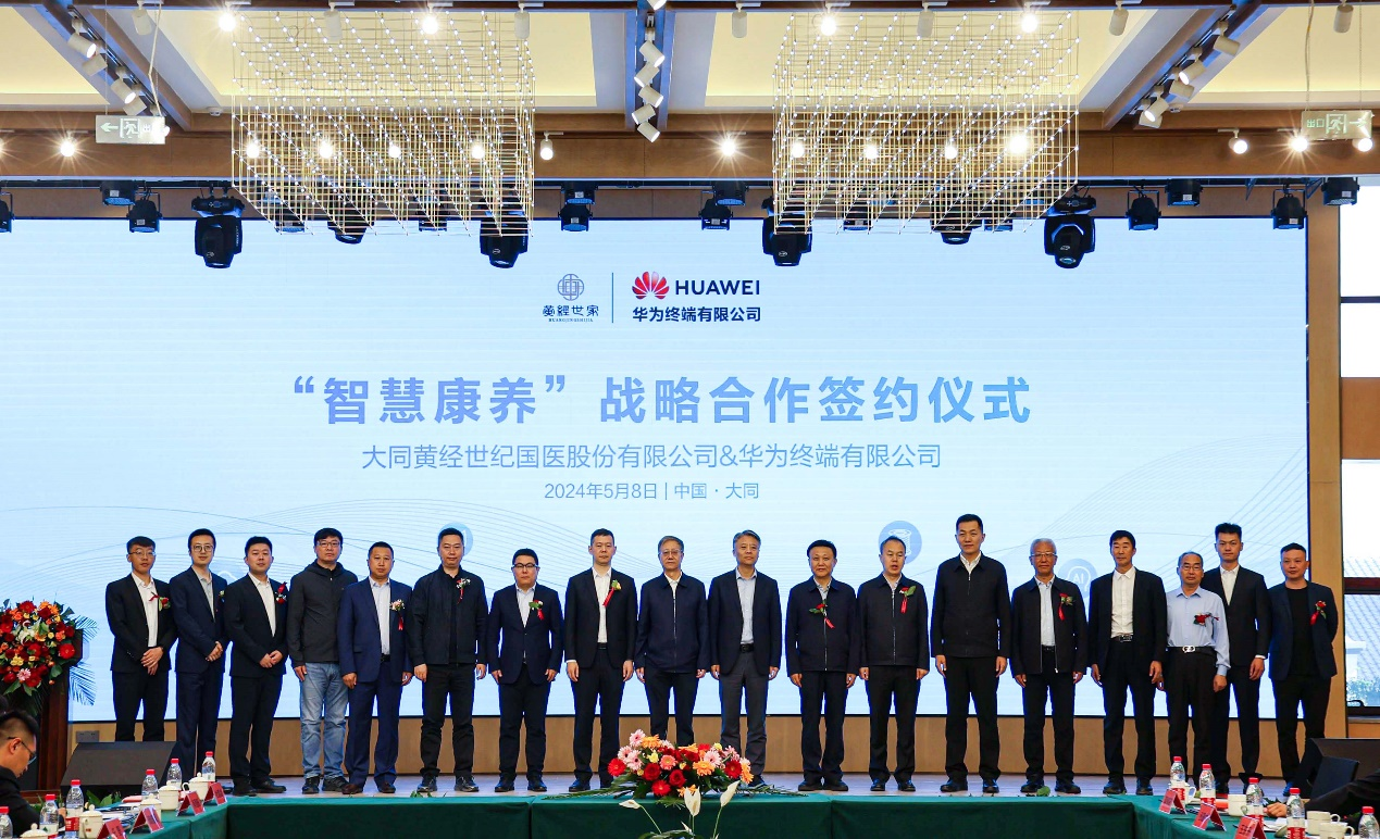 大同市黄经世家中医康养小镇与华为终端就"智慧康养"完成战略签约