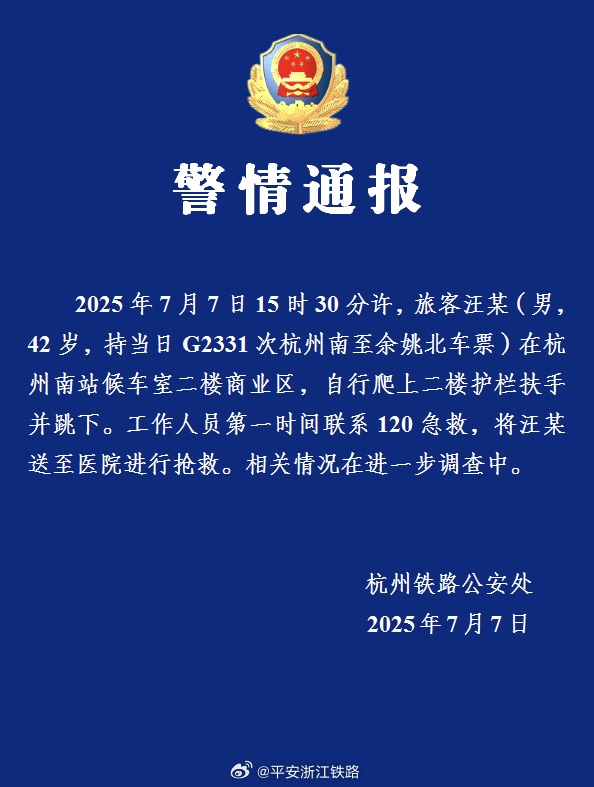 杭州铁路警方通报：杭州南站候车室一男子自行爬上二楼护栏扶手并跳下，被送医抢救插图