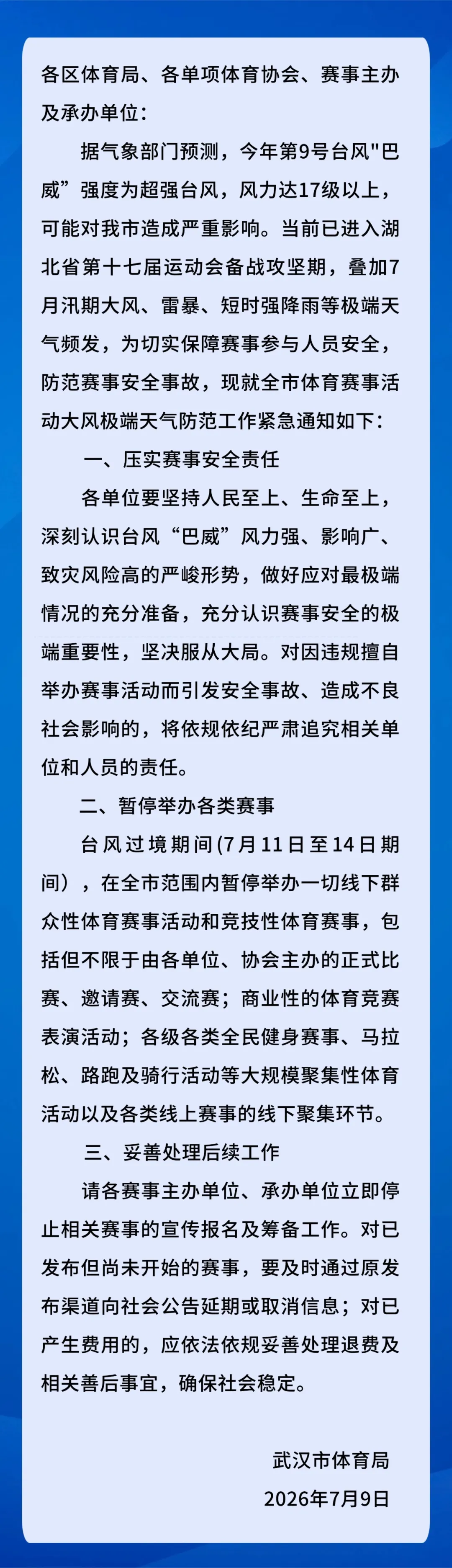 7月11日至14日，武汉暂停举办一切线下群众性体育赛事活动和竞技性体育赛事