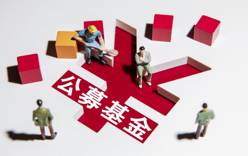 年内清算公募基金134只
