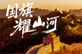 少年志｜国旗耀山河